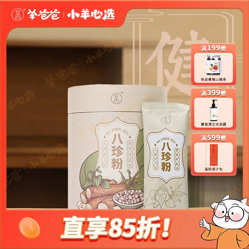 小羊心选八珍粉细腻健康温和经典方便袋装传统八珍粉