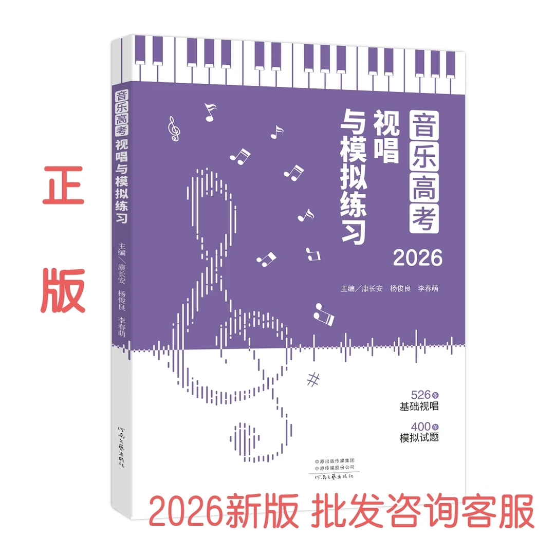 正版2026版音乐高考视唱与模拟练习400条试题526条基础视唱艺考