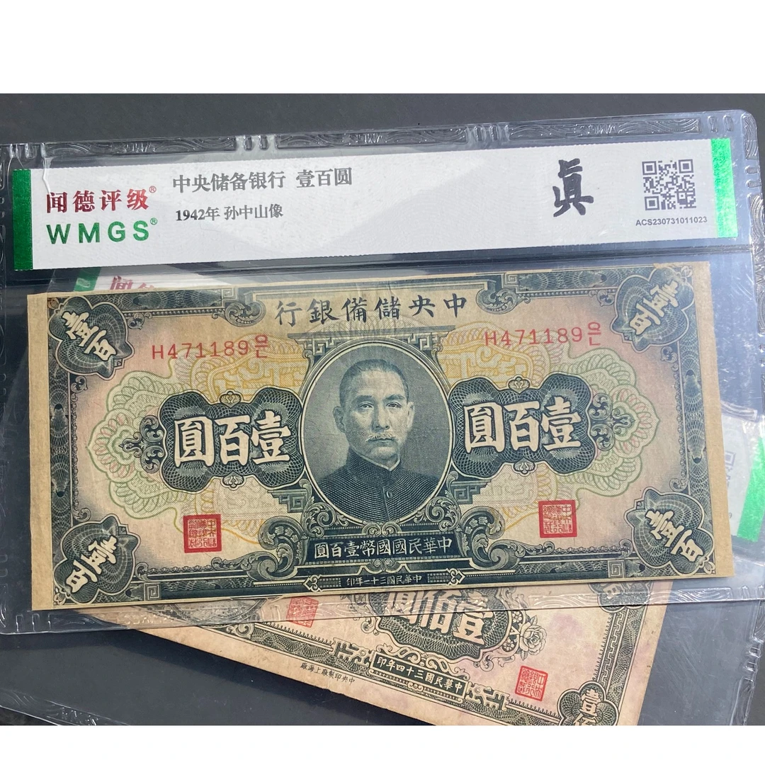 【闫总补贴】福利品民国纸币100圆（鉴定保真，闻德评级，一物一码）