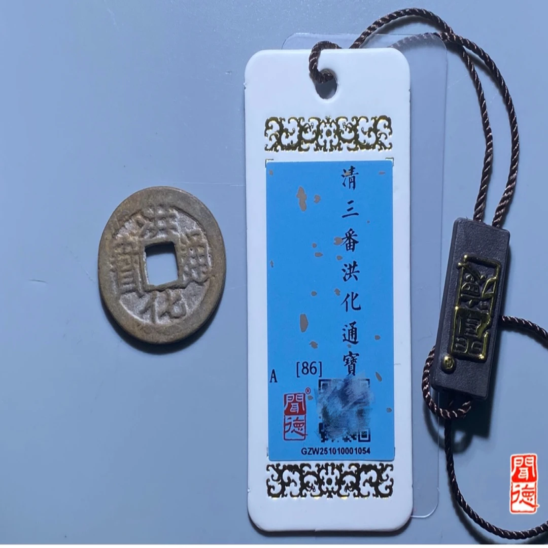 三番钱精装古币评级高收藏佳品分数随机