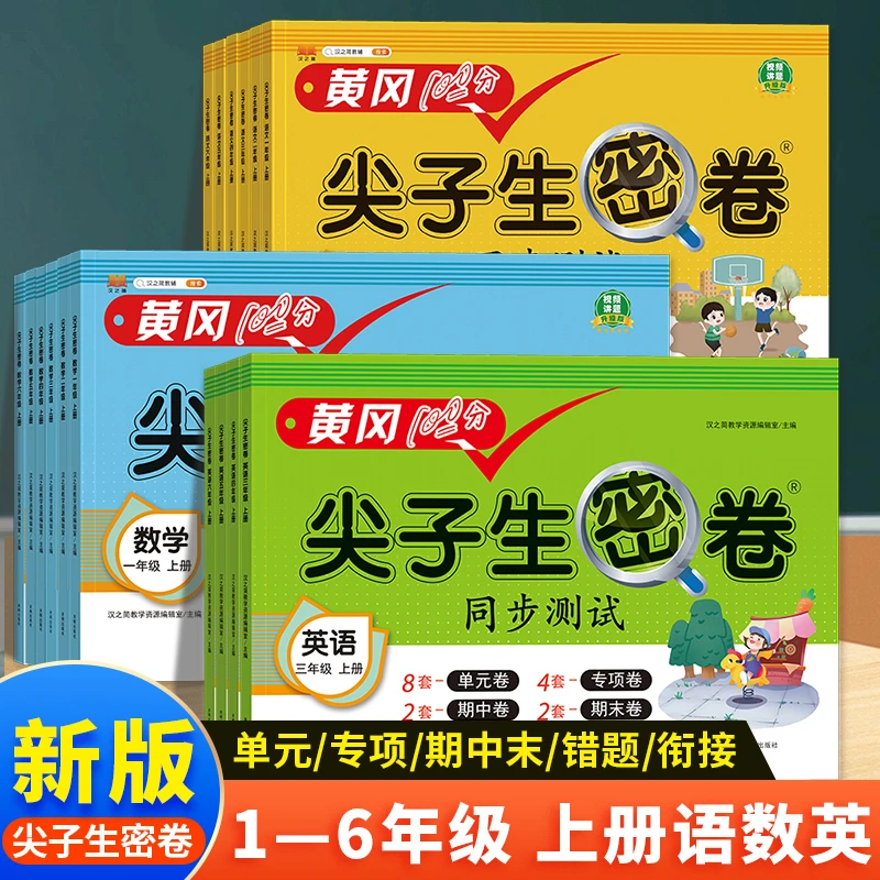 2025黄冈尖子生密卷 单元期中期末卷同步1-6年级上册语数英
