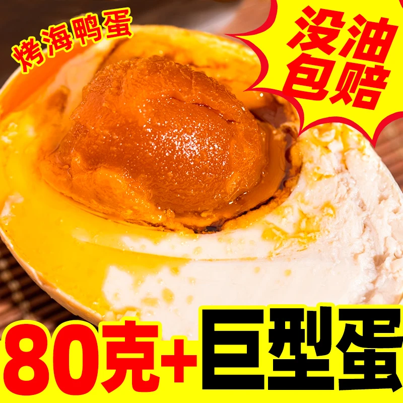 巨型烤海鸭蛋80-90克/枚特大咸鸭蛋流油江门红树林特产10/20枚