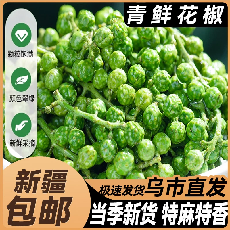 新疆包邮青花椒新鲜藤椒保鲜生当季花椒粒重庆清花椒四川青麻椒粒