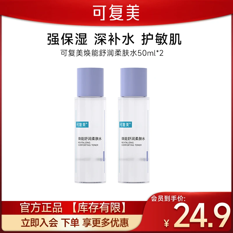 【超值购】可复美焕能舒润柔肤水50ml*2瓶便携装官方旗舰店湿敷水