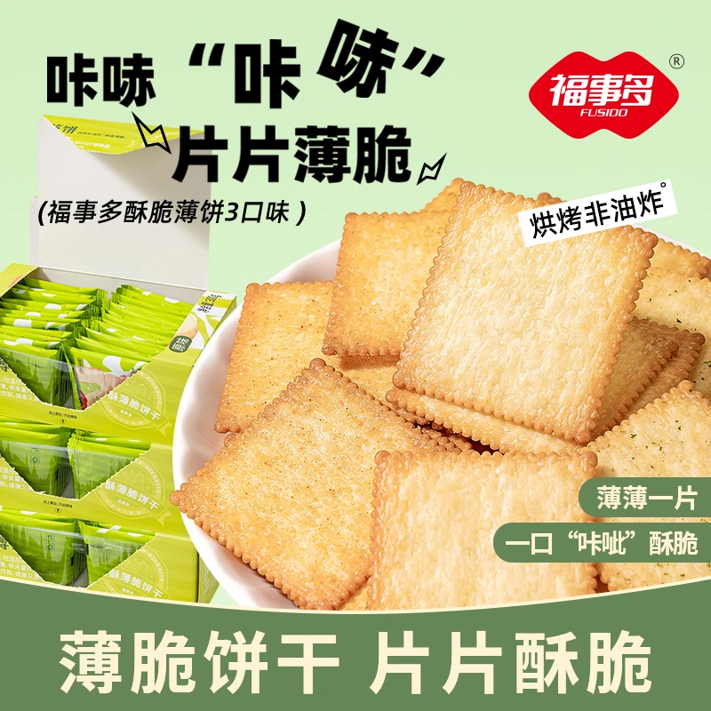 福事多酥脆薄饼原味烧烤味香酥咸香薄脆休闲小零食开袋即食zy