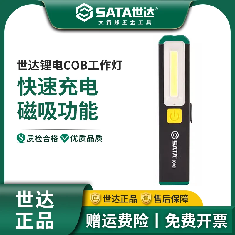 世达新品锂电防水工作灯汽修强光磁吸迷你充电式爆闪带红光手电筒