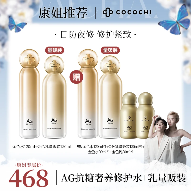 【康康专属】COCOCHI AG补水金水保湿精粹水乳套装紧致修护