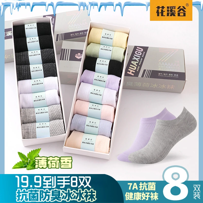 花溪谷7A抗菌【8双盒装】香薰防臭网眼透气夏季薄款男女短袜冰冰袜