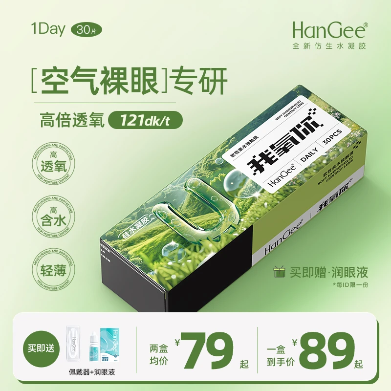 【高透氧】HanGee硅水凝胶日抛隐形近视眼镜我氧你30片隐形眼镜透明