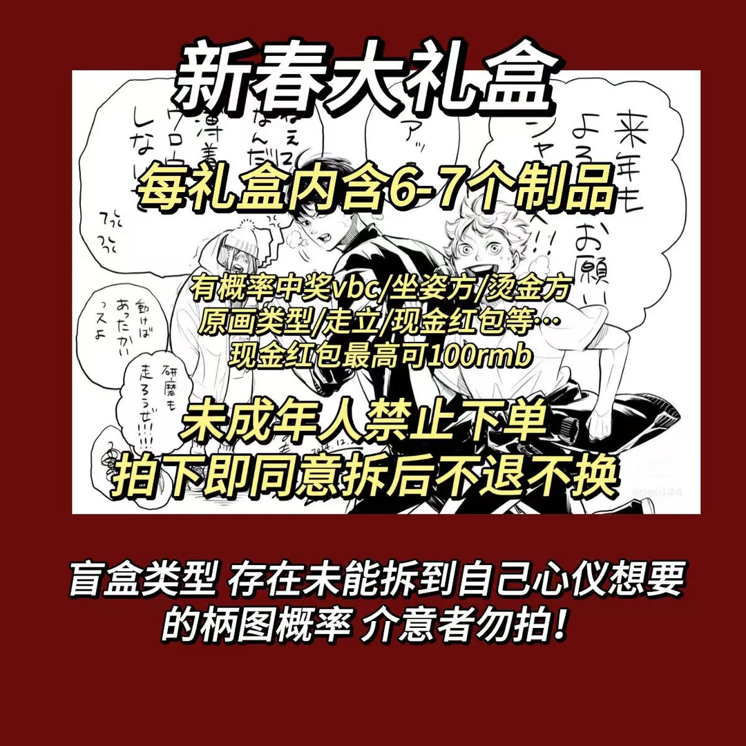 【新春福盒】内含6-7款ip吧唧 默认代拆