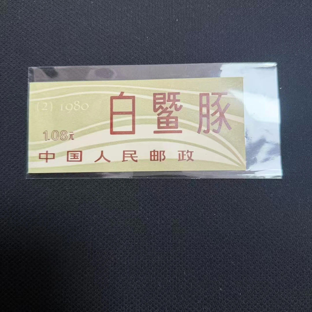 中国邮政官方 1980年金花二小本邮票 浙邮文创
