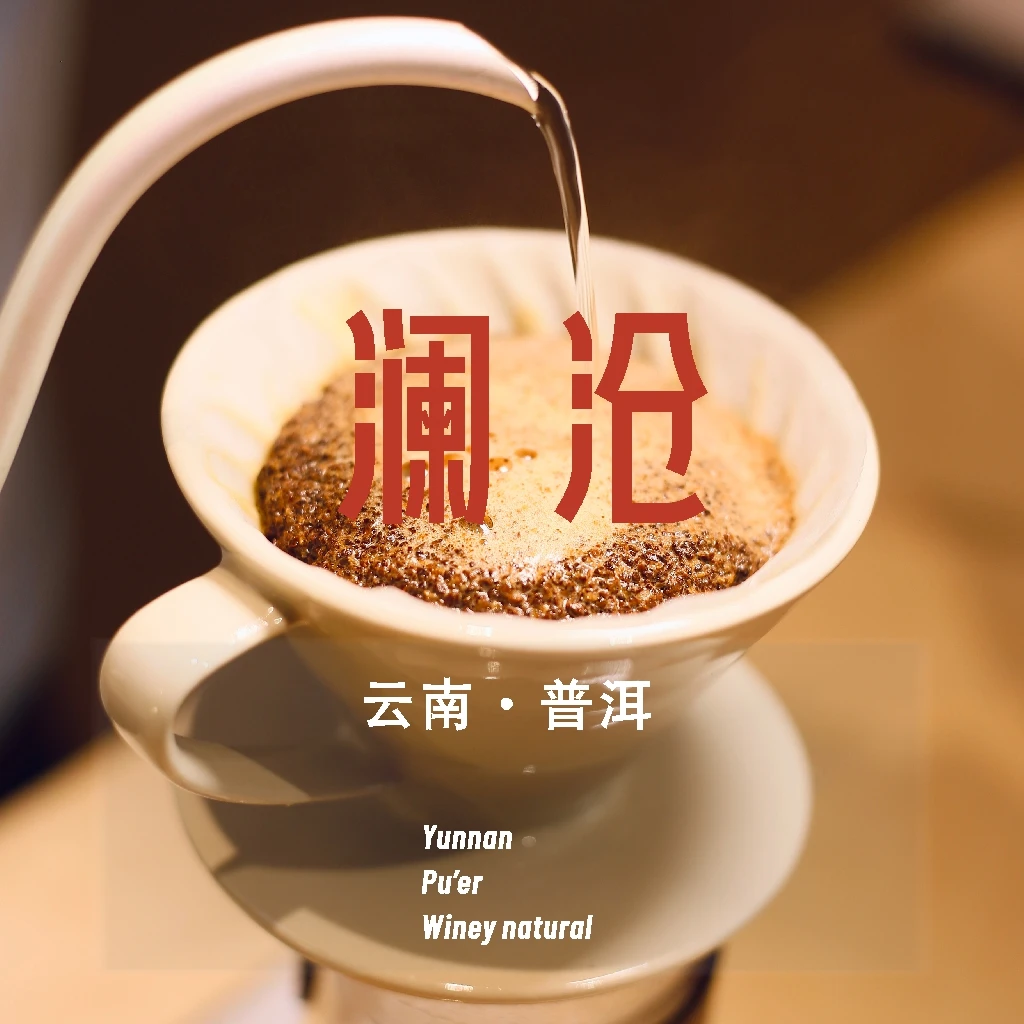 杯测优选|澜沧红酒日晒浅烘焙咖啡豆