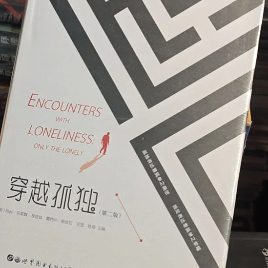 穿越孤独第二版精装塑封