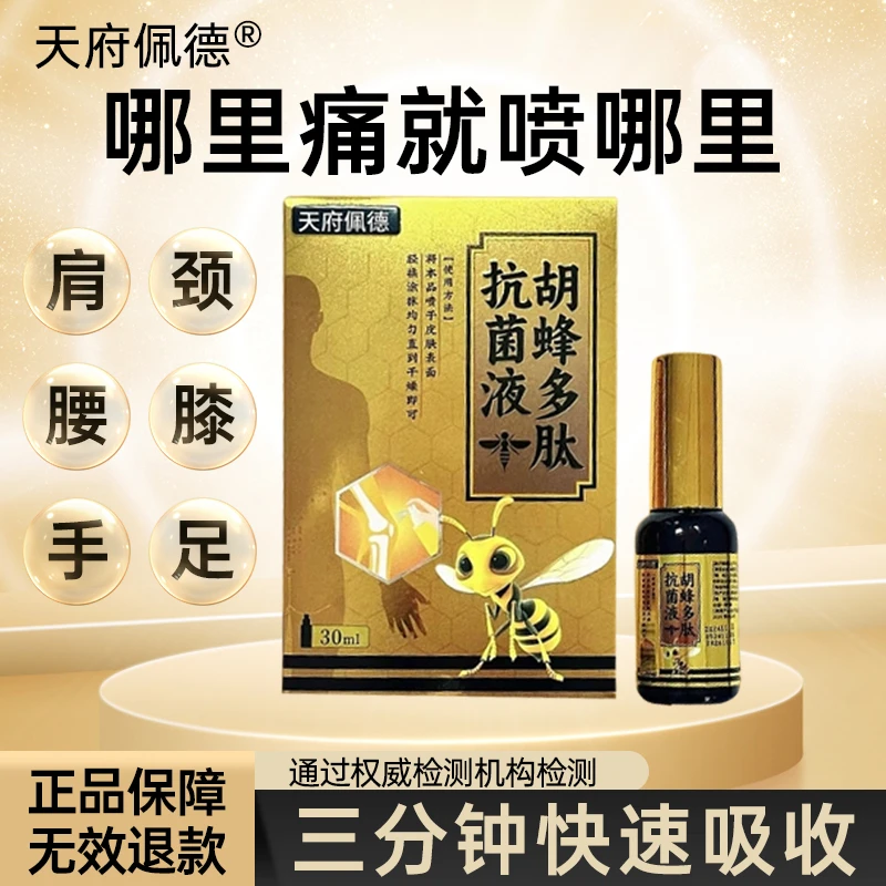 【天府佩德】胡蜂多肽喷剂 温和舒缓颈肩腰背手足不适全身可用喷雾