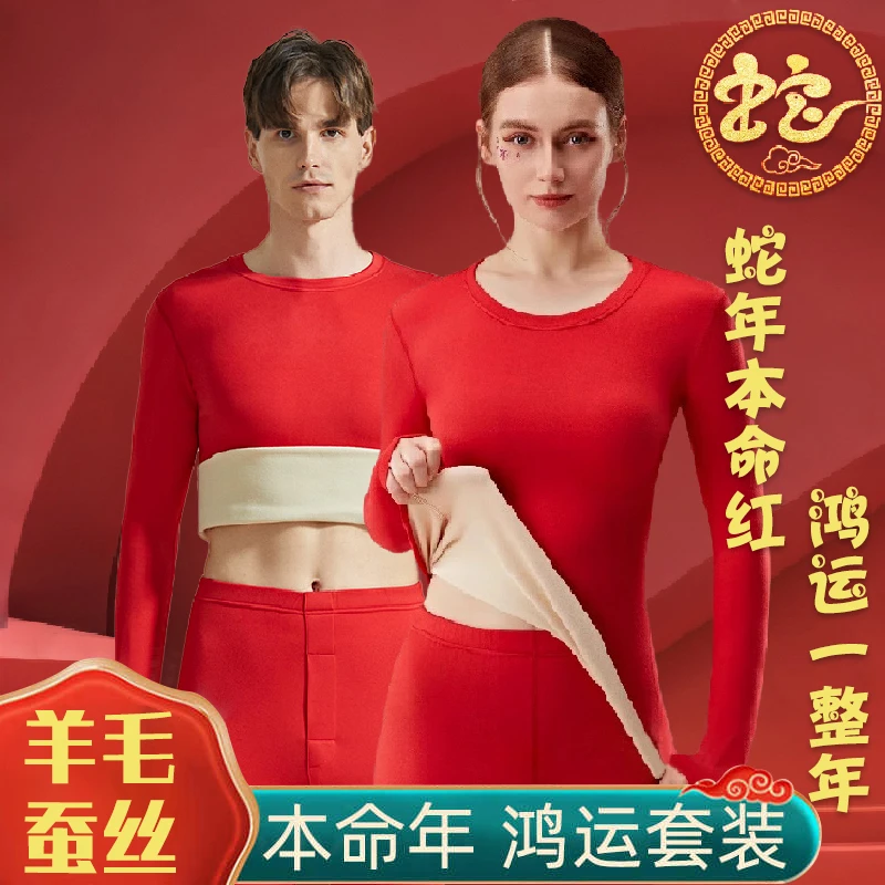 本命年男士内衣套装大红羊毛蚕丝保暖秋衣秋裤加绒加厚打底衫内穿