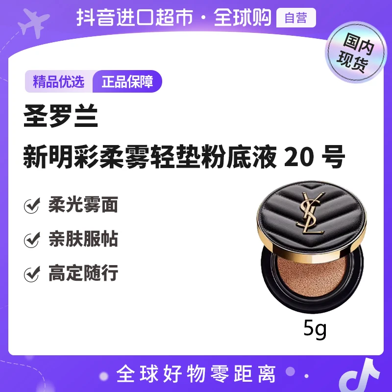 【国内现货】圣罗兰新明彩柔雾轻垫粉底液20号小样【h】