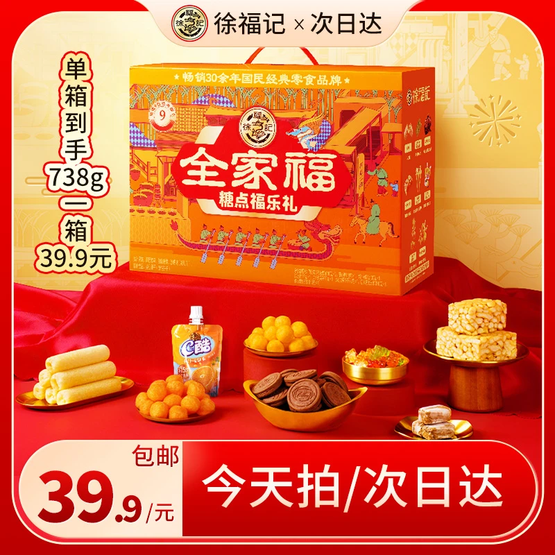 【敲高性价比的礼箱到手39.9/箱】徐福记全家福-糖点福乐礼礼箱*783g