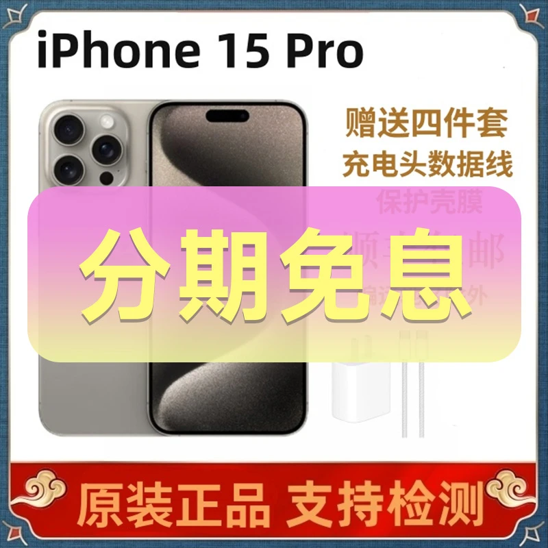 准新品 Apple/苹果 iPhone 15 Pro 分期免息