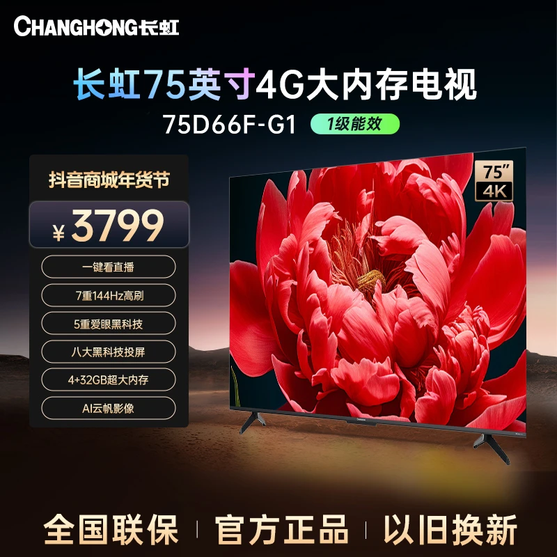 【吉林专拍】长虹75D66F-G1 75英寸144Hz高刷智能语音电视