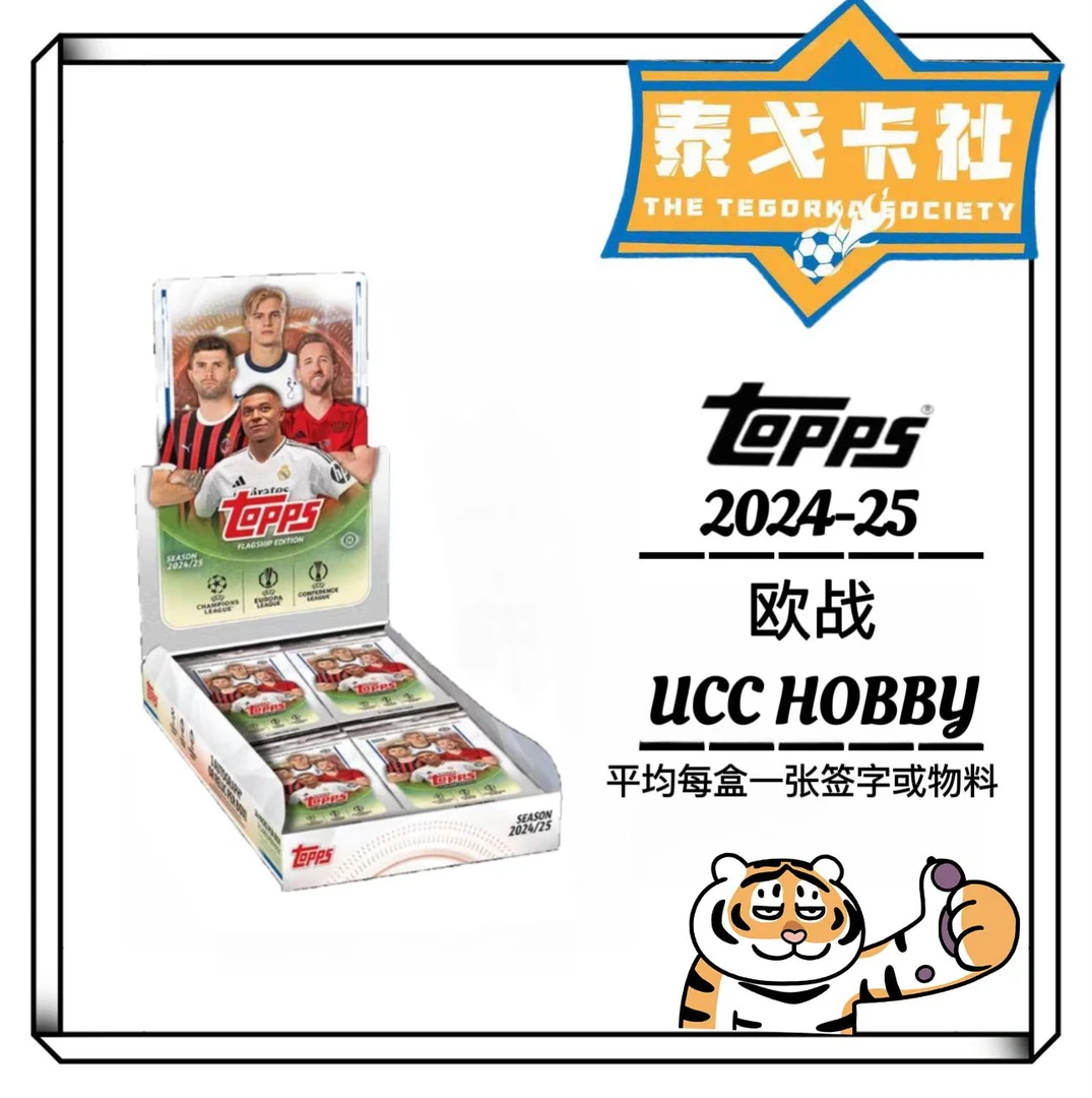 【拆包/拆盒】Topps 24/25 欧战Ucc hobby 球星卡 卡牌 盲盒
