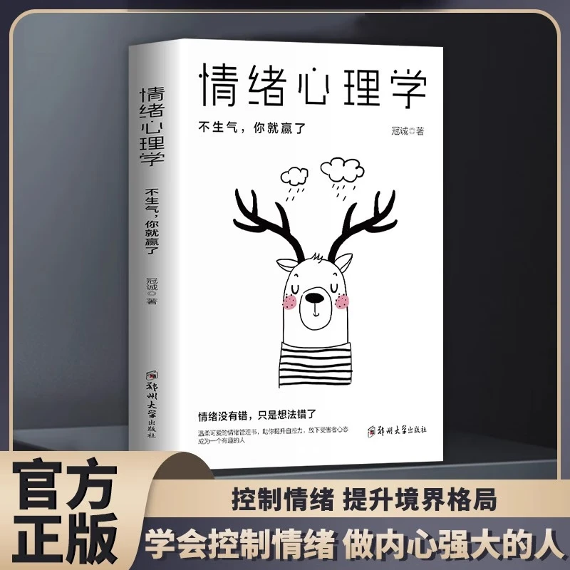 心理学书籍：情绪心理学入门 不生气你就赢了掌控情绪自我调节指南