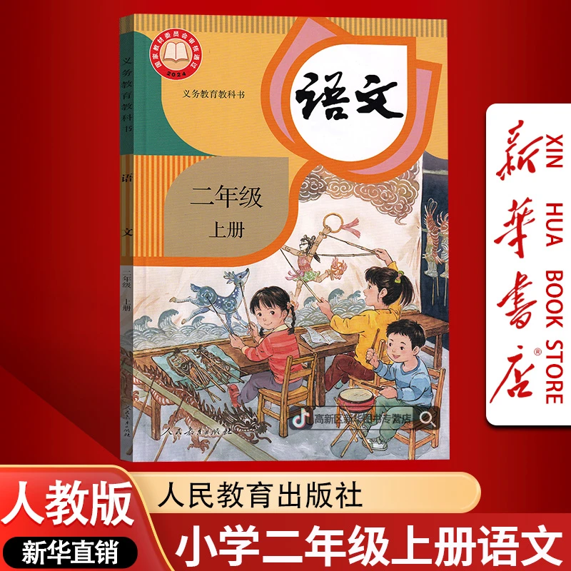 【2025秋季新版-现货】新华书店小学2二年级上册语文人教版课本教材