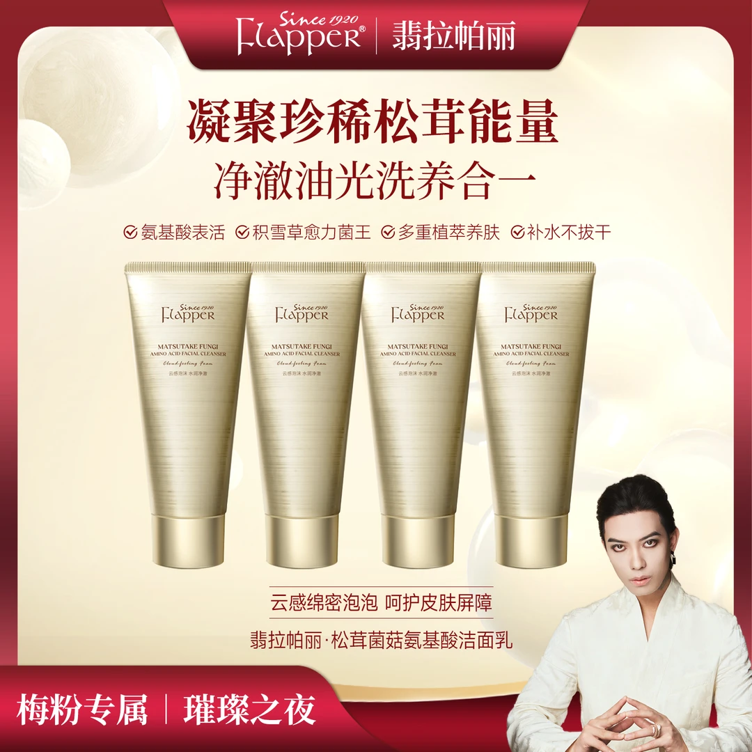 Flapper翡拉帕丽松茸菌菇提拉氨基酸洁面乳贵妇养颜四季官方正品