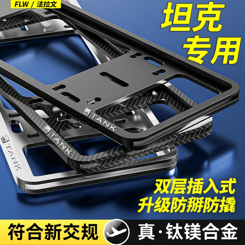 专用坦克400/500/700汽车牌保护框车牌架新能源绿牌照框套改装件