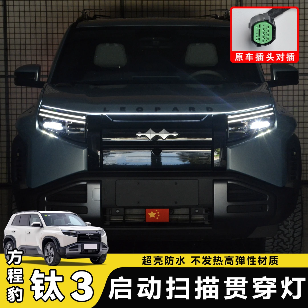 方程豹钛3中网动态贯穿灯日行行车灯钛3LED中网氛围灯外饰改装