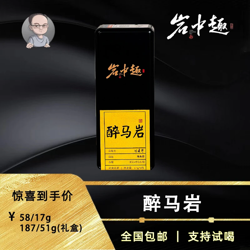 【山场主刘建琴】醉马岩 马头岩肉桂 武夷岩茶马头组山场主代表作