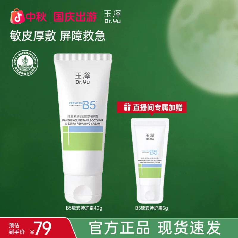 【官方直售】玉泽维生素原B5速安特护霜40g 舒缓面霜 修护屏障