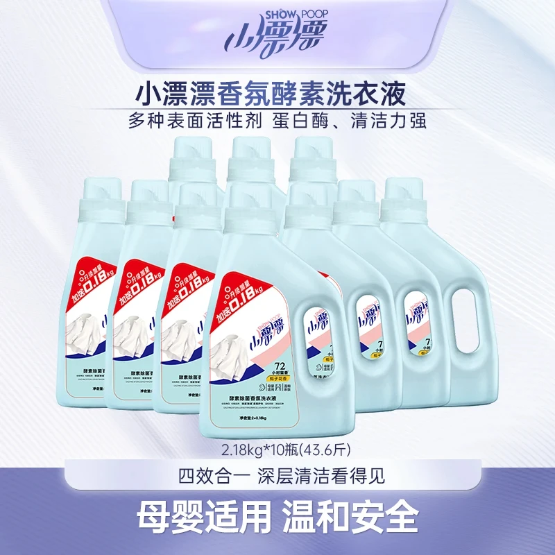 小漂漂酵素洗衣液加量不加价除菌多效深层栀子花持久留香10瓶特惠