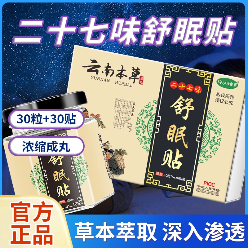 舒眠贴云南本草二十七味艾草穴位贴晚安正品成人30贴睡眠肚脐贴