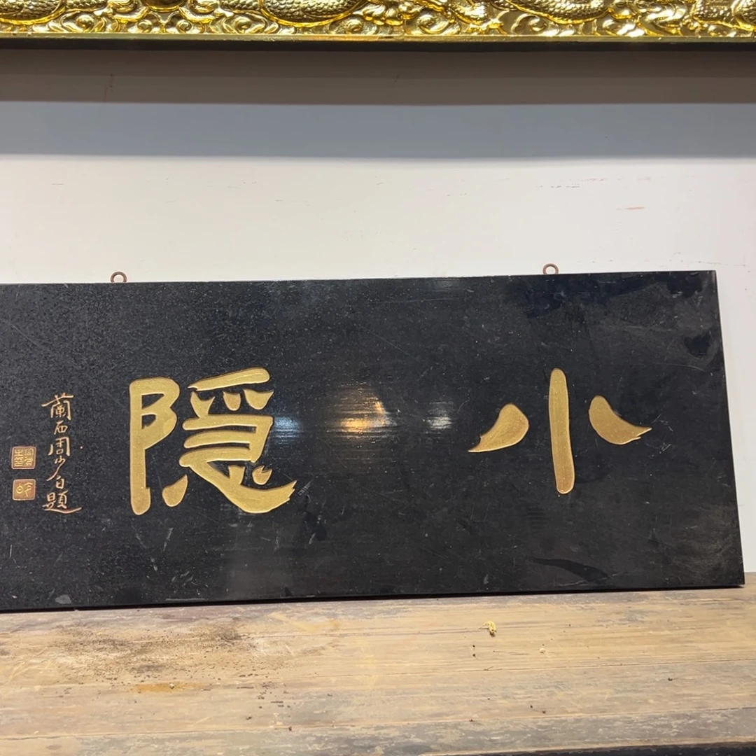 风****木牌匾：小隐，横匾
