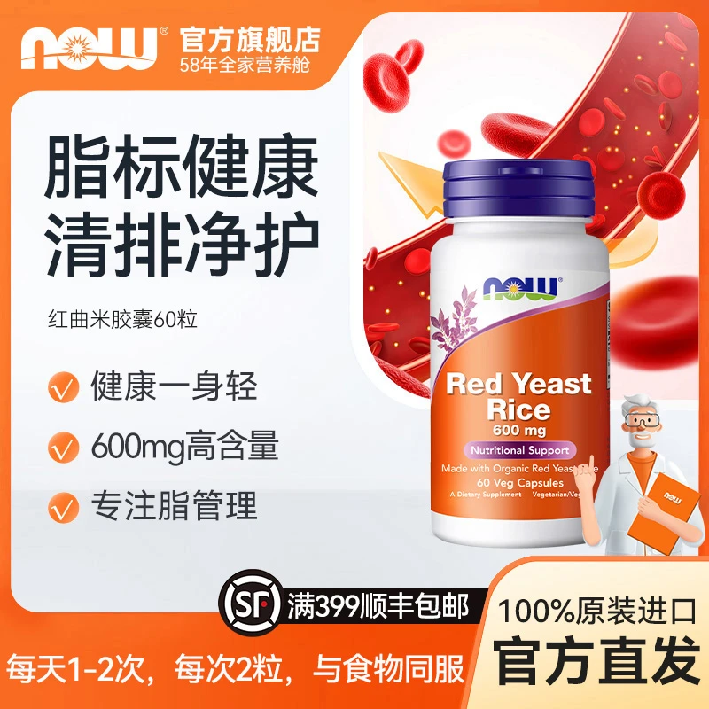 NOW诺奥美国红曲米胶囊天然他汀降心脑红曲素 60粒
