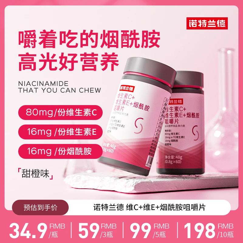 【贾乃亮代言】诺特兰德维生素C+E+烟酰胺咀嚼片烟酸复合维生素VBvc