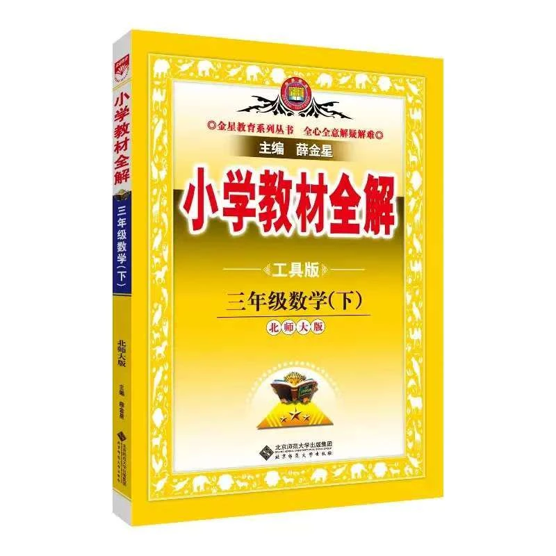 2025春季 薛金星小学教材全解 三年级数学下册 北师大版