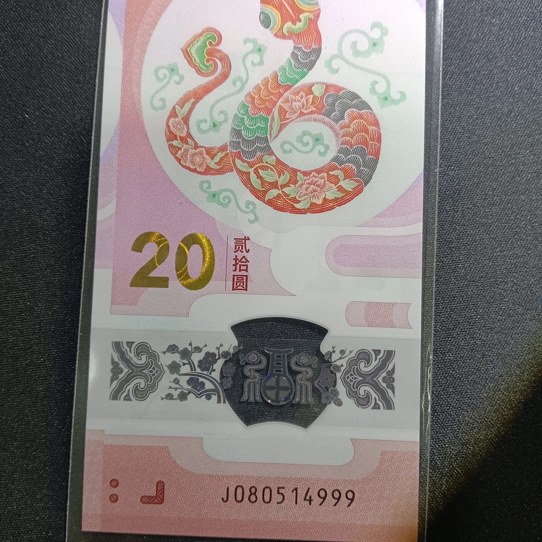 【25年蛇钞】080514999     编号786