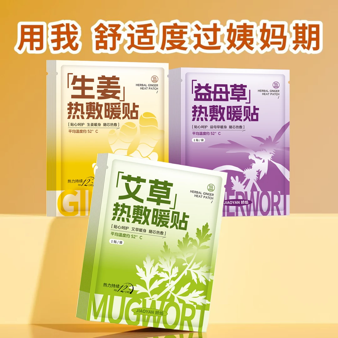 加强款卡通艾草生姜益母草暖宝宝贴一次性暖宫贴适用姨妈期热敷贴