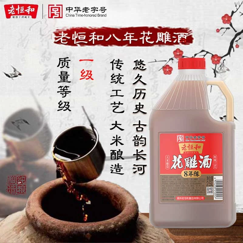 老恒和陈年花雕(八年)2.5L一级花雕酒做菜酿造家用