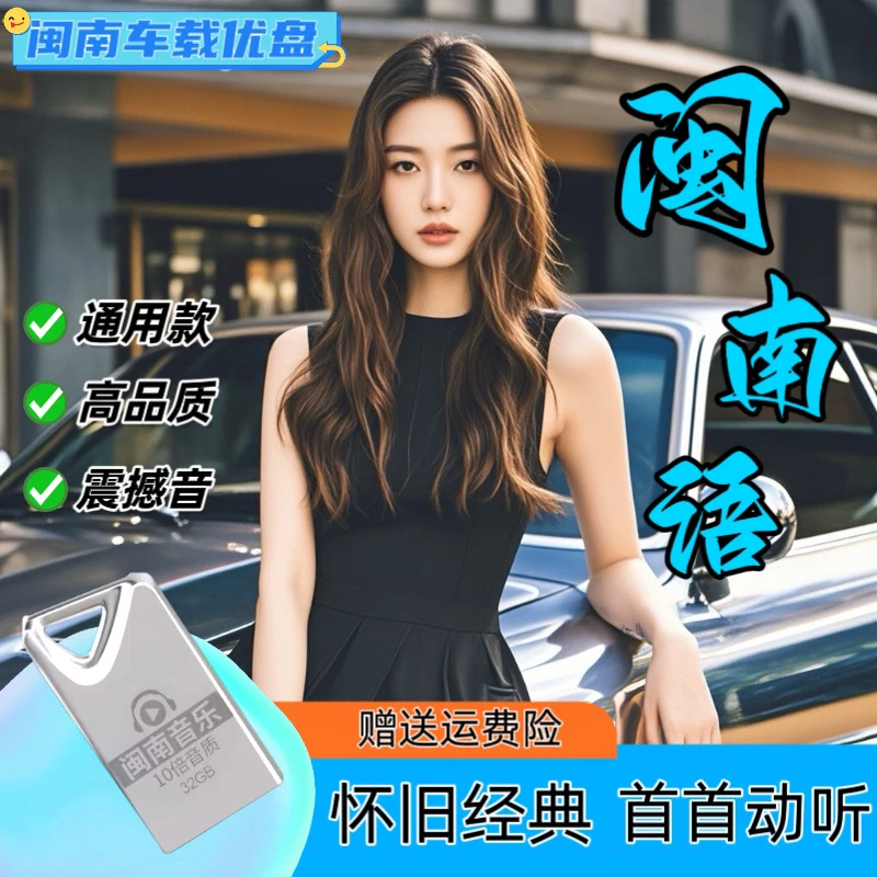 ［闽南音乐精选］2025新款闽南语汽车音乐怀旧台语USB车载U盘