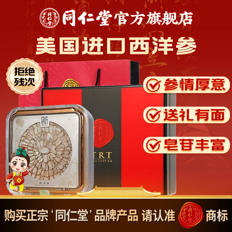 同仁堂精选美国进口品质西洋参-参片 野生参50g高端礼盒装送礼