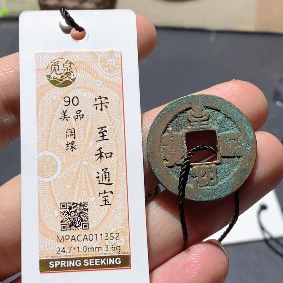 铜觅泉评级90分宋钱