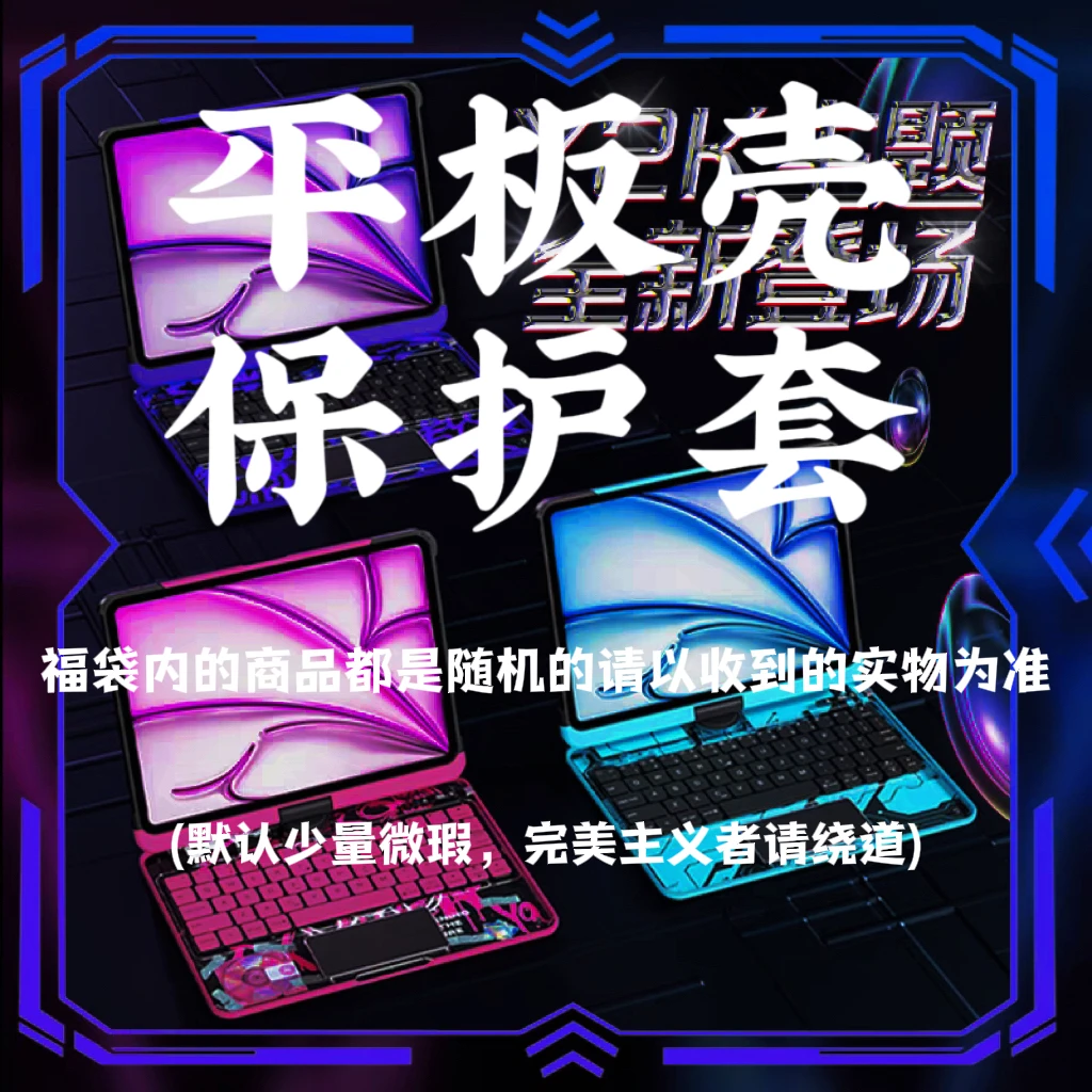 【适用于苹果IPAD所有平板壳】苹果ipad平板保护套随机图案不指定！