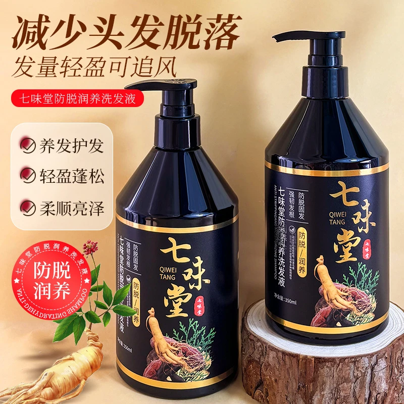 七味堂防脱润养洗发液柔顺控油保湿洗发水养发去屑蓬松顺滑留香
