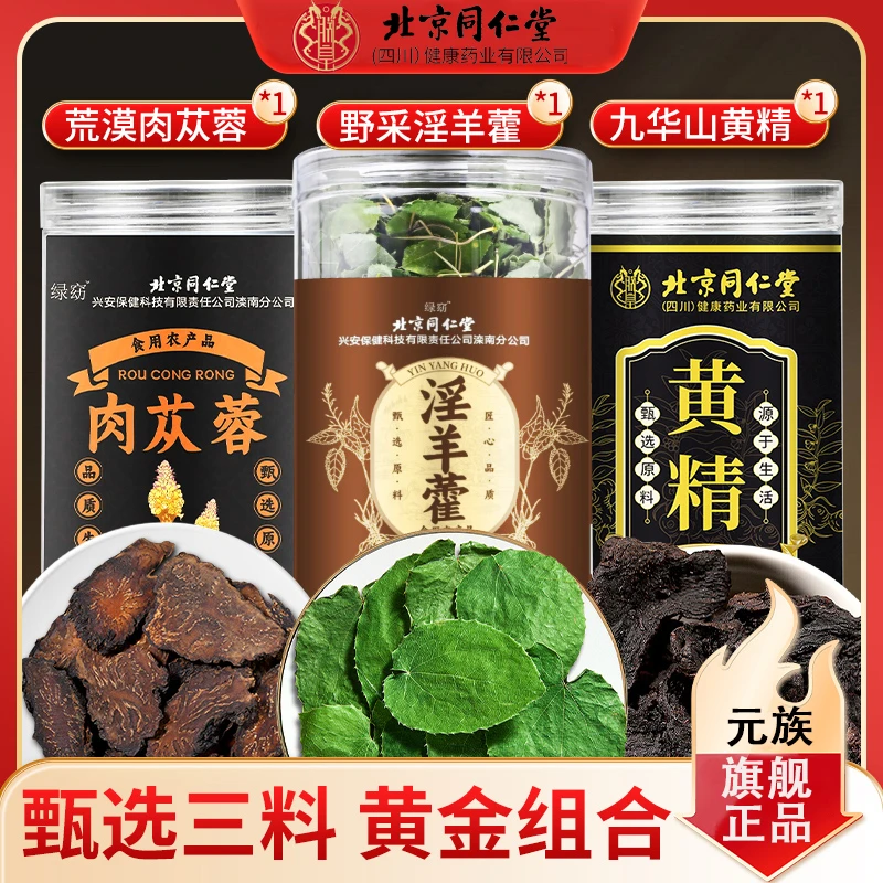 【滋补三宝】北京同仁堂淫羊藿肉苁蓉黄精组合泡水煲汤滋补品高品质