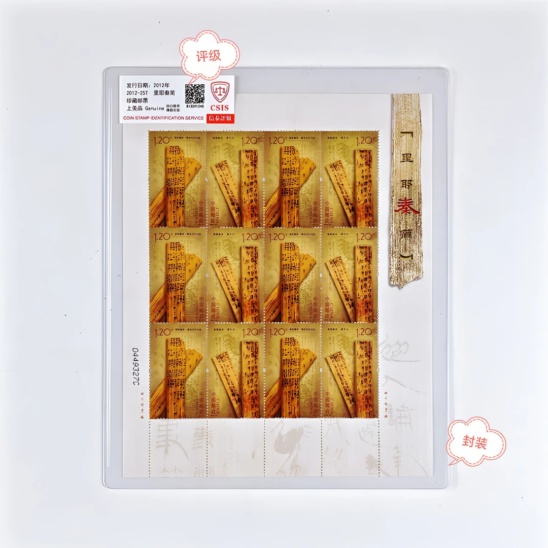 2012-25里耶秦简大版原胶全品评级封装正品保真邮票