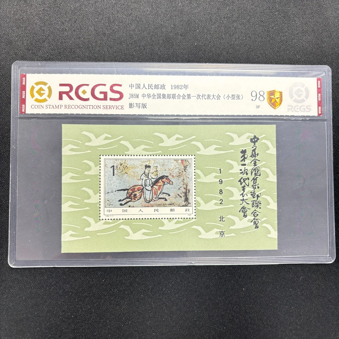 1982年  J85M  中华全国集邮联合会  小型张  邮票  中国邮政