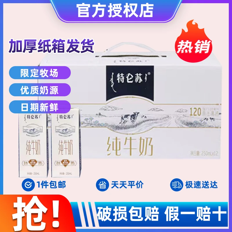 【超值购】8月新货蒙牛特仑苏纯牛奶250ml*12盒特价营养早餐