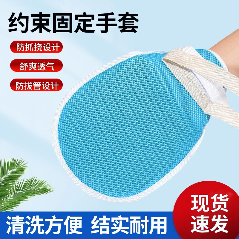 约束手套拉链透气老人防抓挠手腕约束带防自伤防拔管约束带带绑绳